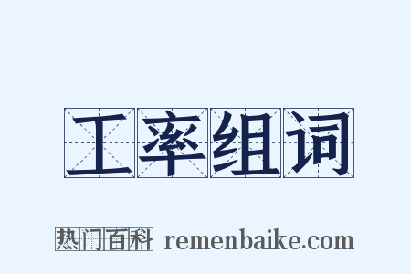 工率组词是什么意思的图片